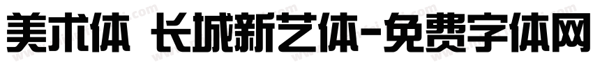 美术体 长城新艺体字体转换
